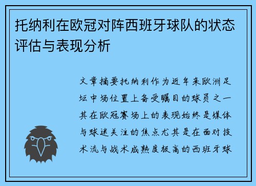 托纳利在欧冠对阵西班牙球队的状态评估与表现分析