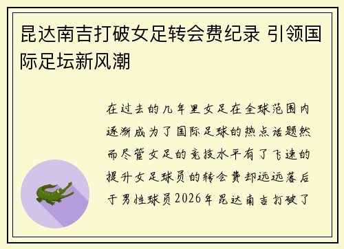 昆达南吉打破女足转会费纪录 引领国际足坛新风潮