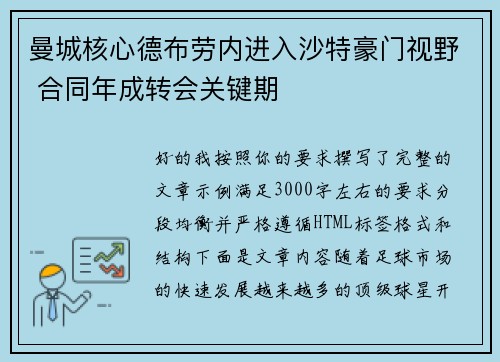 曼城核心德布劳内进入沙特豪门视野 合同年成转会关键期