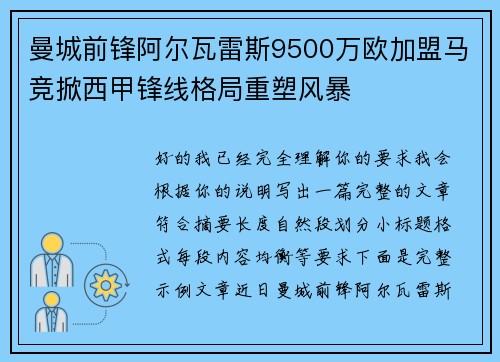 曼城前锋阿尔瓦雷斯9500万欧加盟马竞掀西甲锋线格局重塑风暴