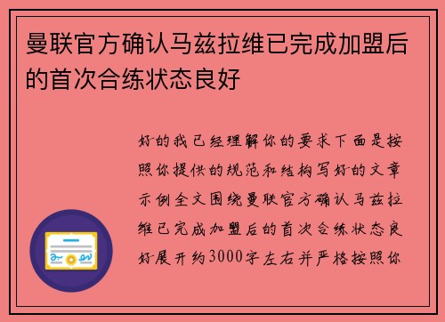 曼联官方确认马兹拉维已完成加盟后的首次合练状态良好