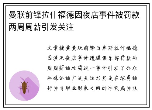 曼联前锋拉什福德因夜店事件被罚款两周周薪引发关注