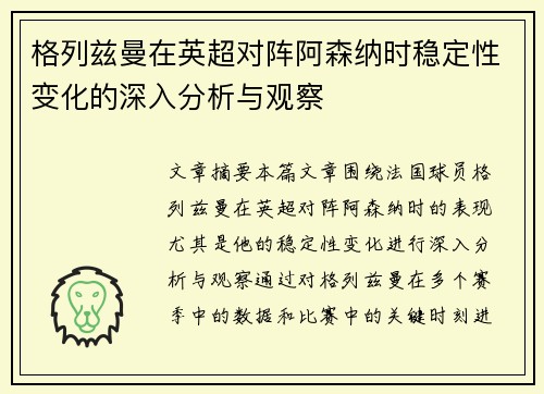 格列兹曼在英超对阵阿森纳时稳定性变化的深入分析与观察