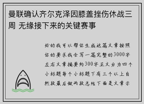 曼联确认齐尔克泽因膝盖挫伤休战三周 无缘接下来的关键赛事