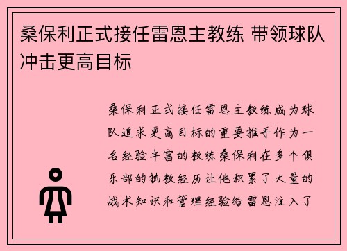 桑保利正式接任雷恩主教练 带领球队冲击更高目标
