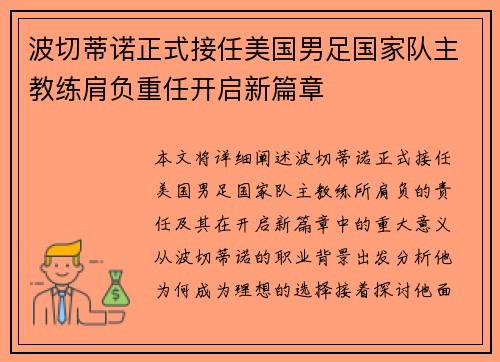 波切蒂诺正式接任美国男足国家队主教练肩负重任开启新篇章 波切蒂诺正式接任美国男足国家队主教练肩负重任开启新篇章