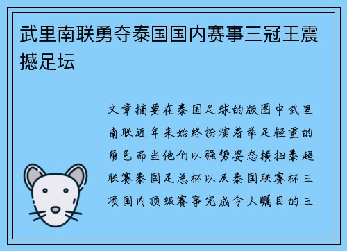 武里南联勇夺泰国国内赛事三冠王震撼足坛 武里南联勇夺泰国国内赛事三冠王震撼足坛