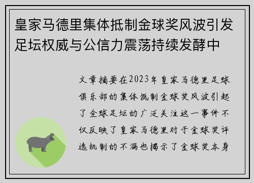 皇家马德里集体抵制金球奖风波引发足坛权威与公信力震荡持续发酵中
