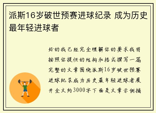 派斯16岁破世预赛进球纪录 成为历史最年轻进球者