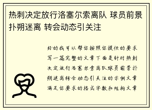 热刺决定放行洛塞尔索离队 球员前景扑朔迷离 转会动态引关注 热刺决定放行洛塞尔索离队 球员前景扑朔迷离 转会动态引关注