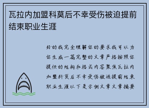 瓦拉内加盟科莫后不幸受伤被迫提前结束职业生涯