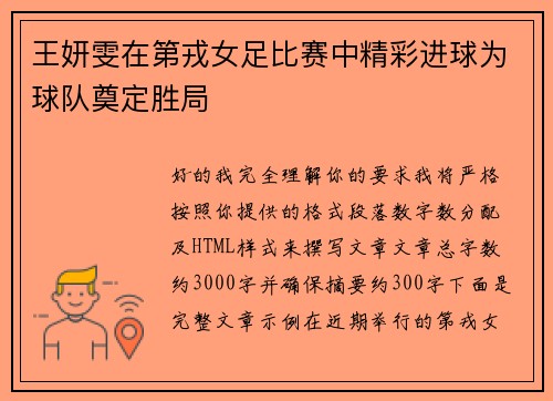 王妍雯在第戎女足比赛中精彩进球为球队奠定胜局