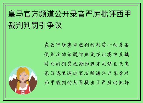 皇马官方频道公开录音严厉批评西甲裁判判罚引争议 皇马官方频道公开录音严厉批评西甲裁判判罚引争议