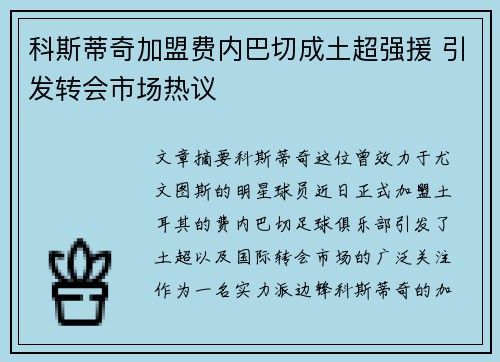 科斯蒂奇加盟费内巴切成土超强援 引发转会市场热议