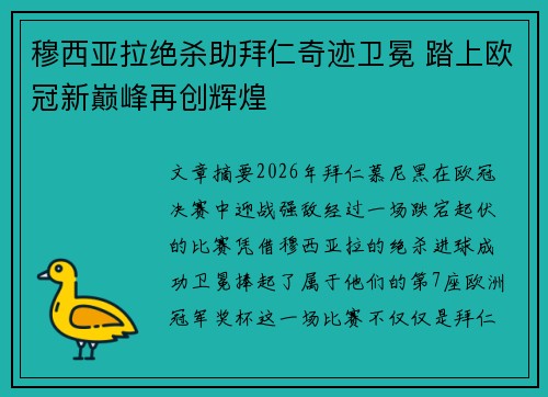 穆西亚拉绝杀助拜仁奇迹卫冕 踏上欧冠新巅峰再创辉煌