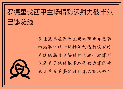 罗德里戈西甲主场精彩远射力破毕尔巴鄂防线