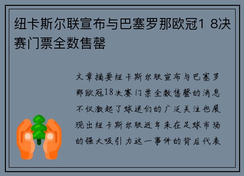 纽卡斯尔联宣布与巴塞罗那欧冠1 8决赛门票全数售罄