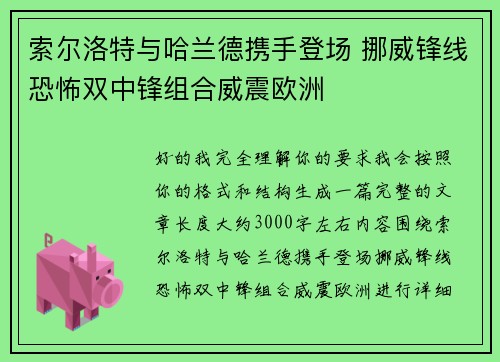 索尔洛特与哈兰德携手登场 挪威锋线恐怖双中锋组合威震欧洲 索尔洛特与哈兰德携手登场 挪威锋线恐怖双中锋组合威震欧洲