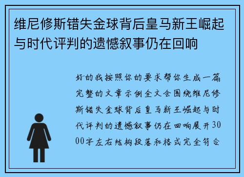 维尼修斯错失金球背后皇马新王崛起与时代评判的遗憾叙事仍在回响 维尼修斯错失金球背后皇马新王崛起与时代评判的遗憾叙事仍在回响