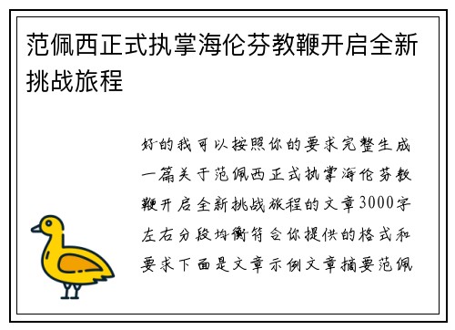 范佩西正式执掌海伦芬教鞭开启全新挑战旅程