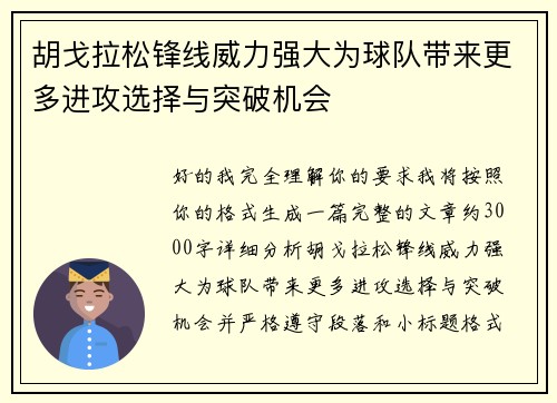 胡戈拉松锋线威力强大为球队带来更多进攻选择与突破机会 胡戈拉松锋线威力强大为球队带来更多进攻选择与突破机会