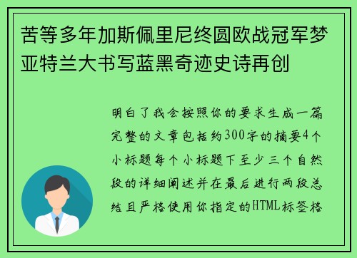 苦等多年加斯佩里尼终圆欧战冠军梦亚特兰大书写蓝黑奇迹史诗再创
