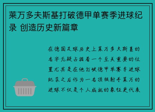 莱万多夫斯基打破德甲单赛季进球纪录 创造历史新篇章