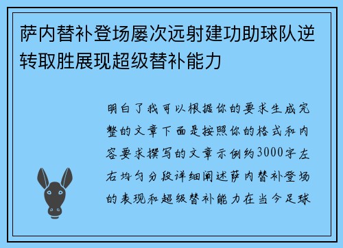 萨内替补登场屡次远射建功助球队逆转取胜展现超级替补能力