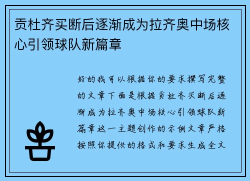贡杜齐买断后逐渐成为拉齐奥中场核心引领球队新篇章 贡杜齐买断后逐渐成为拉齐奥中场核心引领球队新篇章