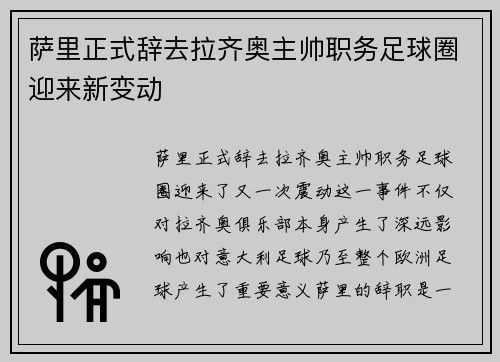 萨里正式辞去拉齐奥主帅职务足球圈迎来新变动