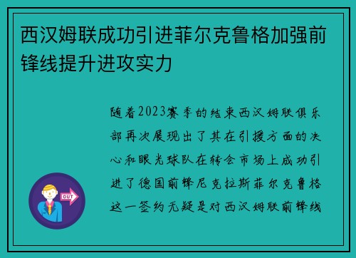 西汉姆联成功引进菲尔克鲁格加强前锋线提升进攻实力