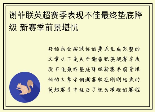 谢菲联英超赛季表现不佳最终垫底降级 新赛季前景堪忧 谢菲联英超赛季表现不佳最终垫底降级 新赛季前景堪忧