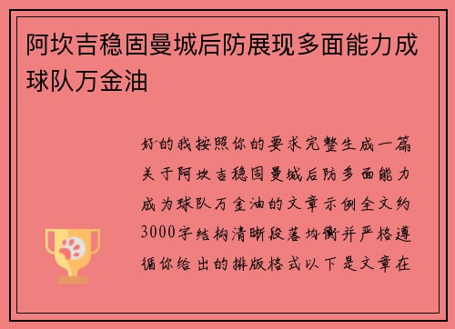 阿坎吉稳固曼城后防展现多面能力成球队万金油