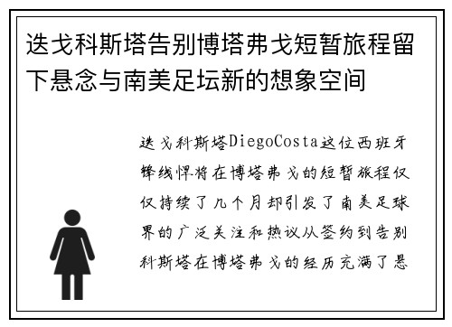 迭戈科斯塔告别博塔弗戈短暂旅程留下悬念与南美足坛新的想象空间 迭戈科斯塔告别博塔弗戈短暂旅程留下悬念与南美足坛新的想象空间