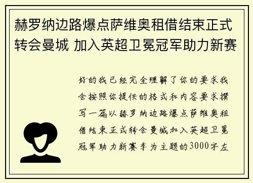 赫罗纳边路爆点萨维奥租借结束正式转会曼城 加入英超卫冕冠军助力新赛季
