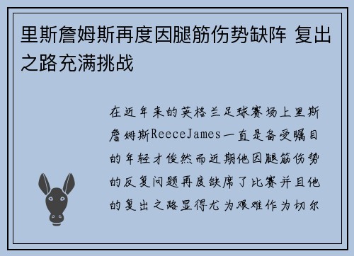 里斯詹姆斯再度因腿筋伤势缺阵 复出之路充满挑战