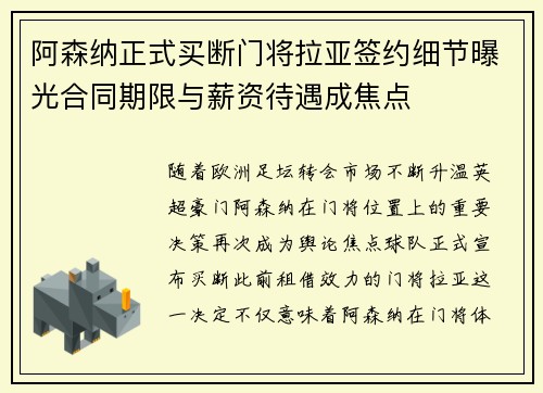 阿森纳正式买断门将拉亚签约细节曝光合同期限与薪资待遇成焦点