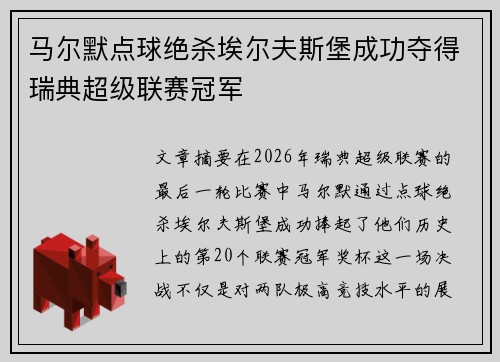 马尔默点球绝杀埃尔夫斯堡成功夺得瑞典超级联赛冠军 马尔默点球绝杀埃尔夫斯堡成功夺得瑞典超级联赛冠军