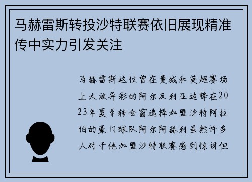 马赫雷斯转投沙特联赛依旧展现精准传中实力引发关注