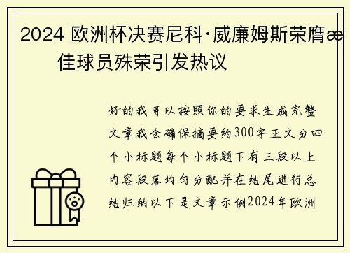 2024 欧洲杯决赛尼科·威廉姆斯荣膺最佳球员殊荣引发热议 2024 欧洲杯决赛尼科·威廉姆斯荣膺最佳球员殊荣引发热议