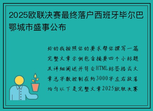 2025欧联决赛最终落户西班牙毕尔巴鄂城市盛事公布 2025欧联决赛最终落户西班牙毕尔巴鄂城市盛事公布