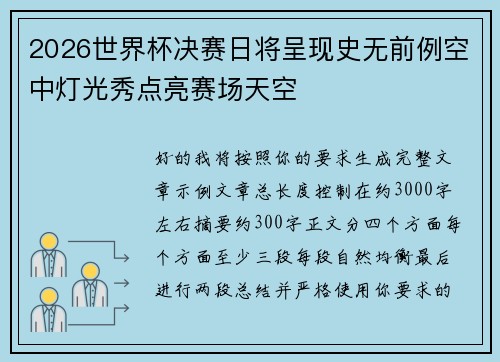 2026世界杯决赛日将呈现史无前例空中灯光秀点亮赛场天空 2026世界杯决赛日将呈现史无前例空中灯光秀点亮赛场天空