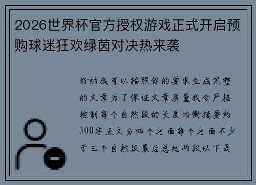 2026世界杯官方授权游戏正式开启预购球迷狂欢绿茵对决热来袭 2026世界杯官方授权游戏正式开启预购球迷狂欢绿茵对决热来袭