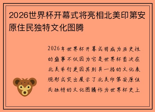 2026世界杯开幕式将亮相北美印第安原住民独特文化图腾 2026世界杯开幕式将亮相北美印第安原住民独特文化图腾