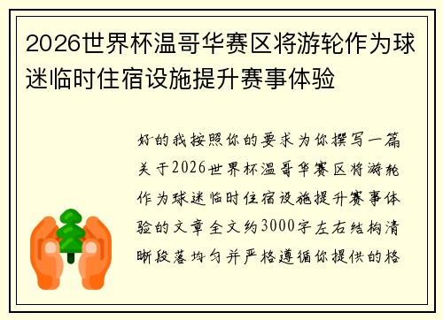 2026世界杯温哥华赛区将游轮作为球迷临时住宿设施提升赛事体验 2026世界杯温哥华赛区将游轮作为球迷临时住宿设施提升赛事体验