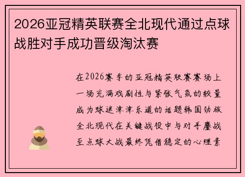 2026亚冠精英联赛全北现代通过点球战胜对手成功晋级淘汰赛