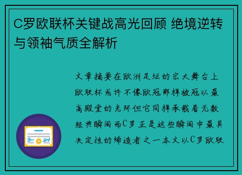 C罗欧联杯关键战高光回顾 绝境逆转与领袖气质全解析
