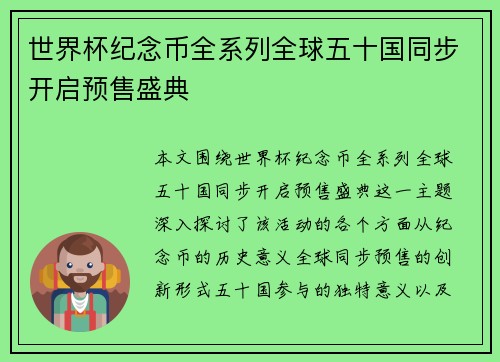 世界杯纪念币全系列全球五十国同步开启预售盛典