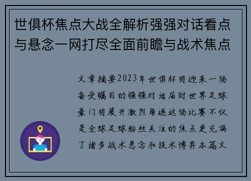 世俱杯焦点大战全解析强强对话看点与悬念一网打尽全面前瞻与战术焦点盘点