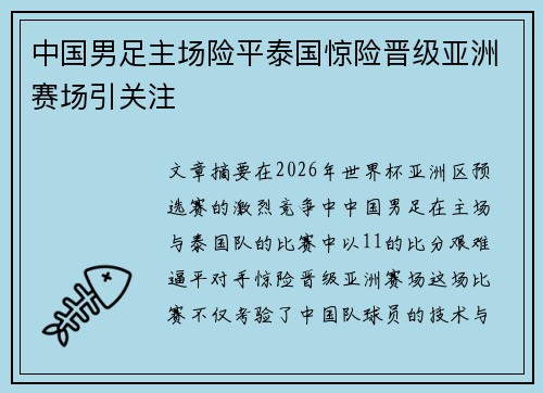中国男足主场险平泰国惊险晋级亚洲赛场引关注 中国男足主场险平泰国惊险晋级亚洲赛场引关注